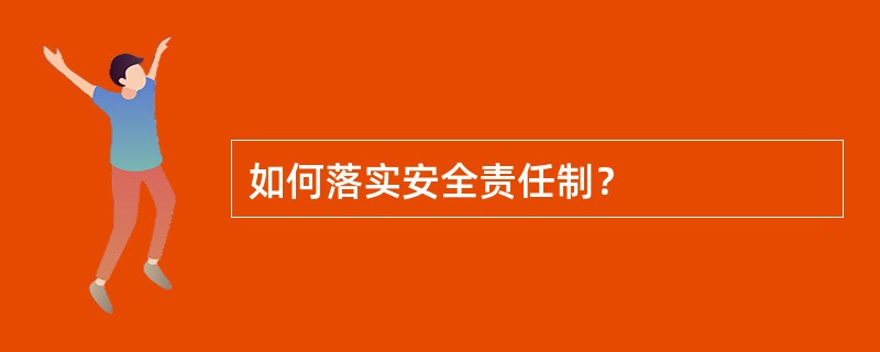 如何落实安全责任制？