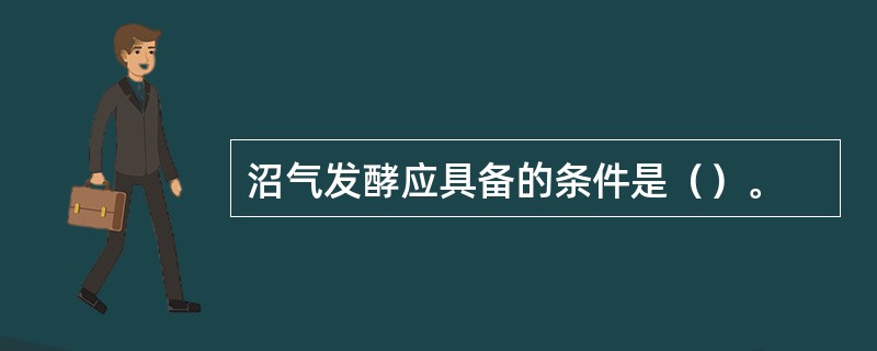 沼气发酵应具备的条件是（）。