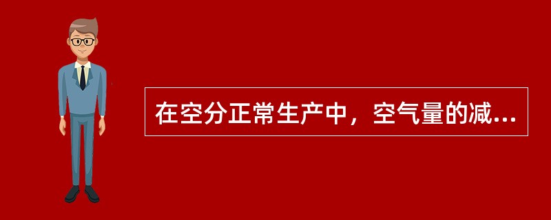 在空分正常生产中，空气量的减少将使塔内（）。