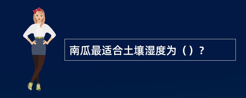 南瓜最适合土壤湿度为（）？