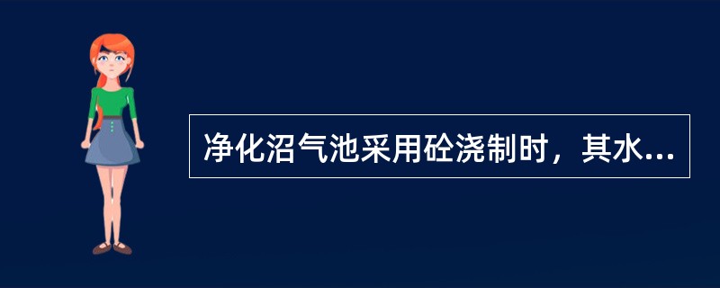 净化沼气池采用砼浇制时，其水灰比应控制在（）。