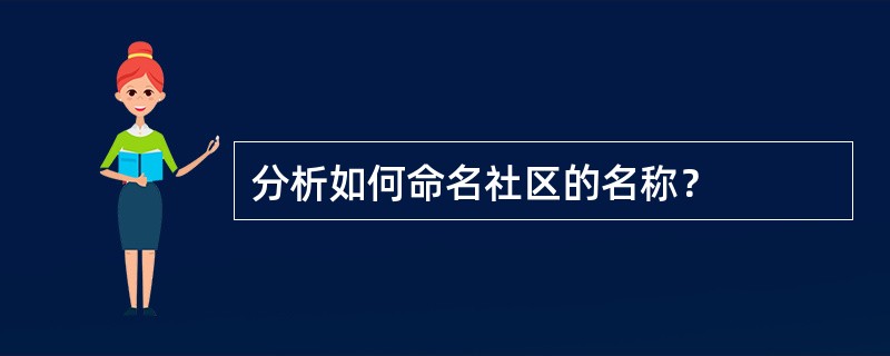 分析如何命名社区的名称？