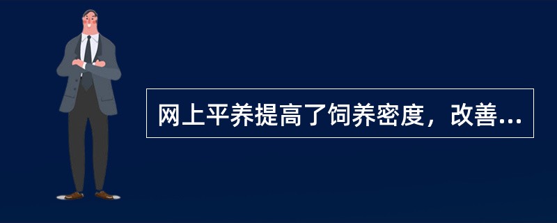 网上平养提高了饲养密度，改善了饲养员工作条件，改善了卫生条件，减少了疾病的发生。