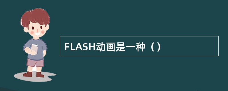 FLASH动画是一种（）