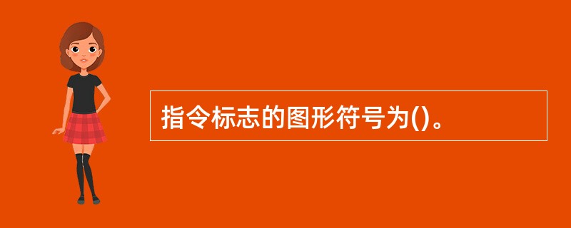 指令标志的图形符号为()。