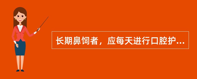 长期鼻饲者，应每天进行口腔护理。