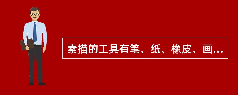 素描的工具有笔、纸、橡皮、画板和（）。