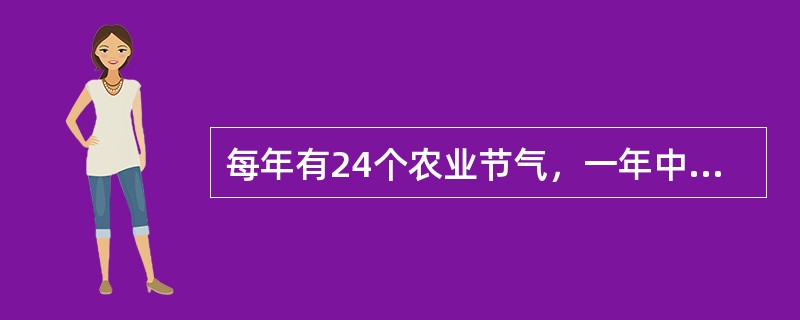 每年有24个农业节气，一年中表示炎热的暑天结束的农业节气是（）.