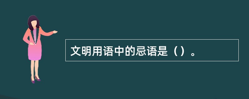 文明用语中的忌语是（）。