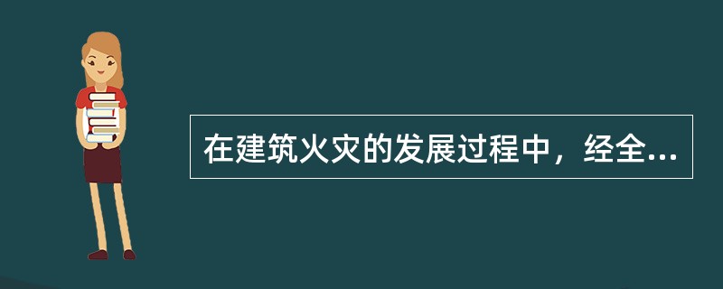 在建筑火灾的发展过程中，经全面燃烧后逐步衰弱至熄灭的阶段是（）。