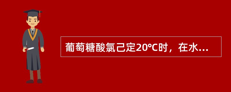 葡萄糖酸氯己定20℃时，在水中的溶解度为（）