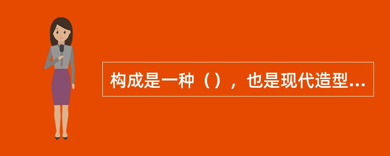 构成是一种（），也是现代造型设计用语。