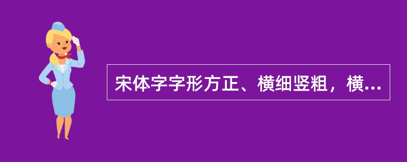 宋体字字形方正、横细竖粗，横和横竖转折处都有（）。