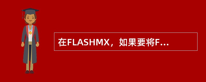 在FLASHMX，如果要将FreeHand文档中的每一层都转换为Flash电影中