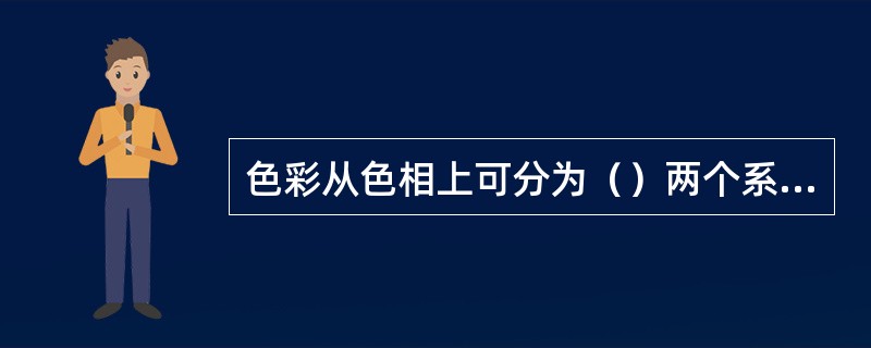 色彩从色相上可分为（）两个系列。