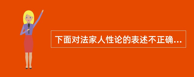 下面对法家人性论的表述不正确的是（）。