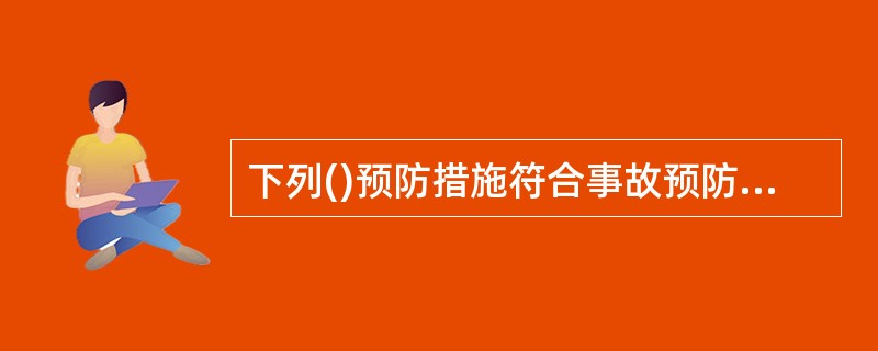 下列()预防措施符合事故预防的坚固性原则。