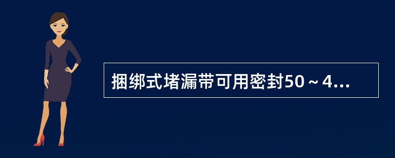 捆绑式堵漏带可用密封50～480mm毫米直径管道以及圆形容器裂缝。