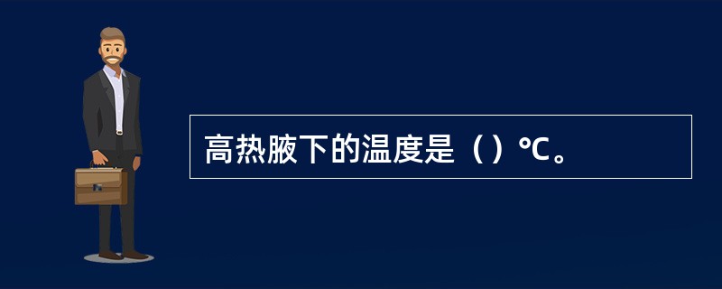 高热腋下的温度是（）℃。