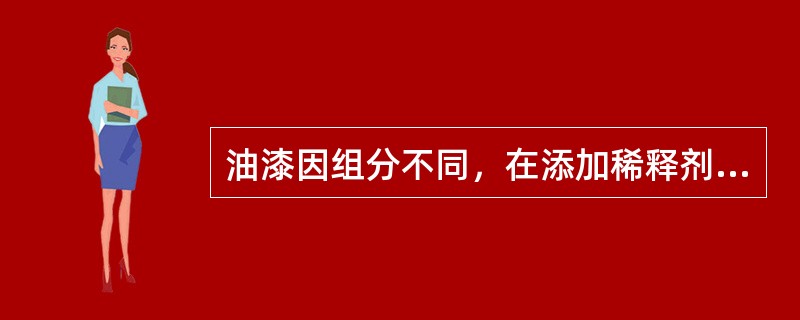 油漆因组分不同，在添加稀释剂时，一定要使用对应的（）。