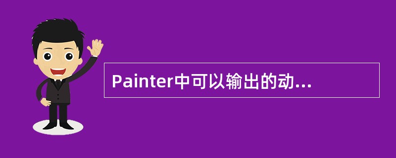 Painter中可以输出的动画文件格式包括有（）