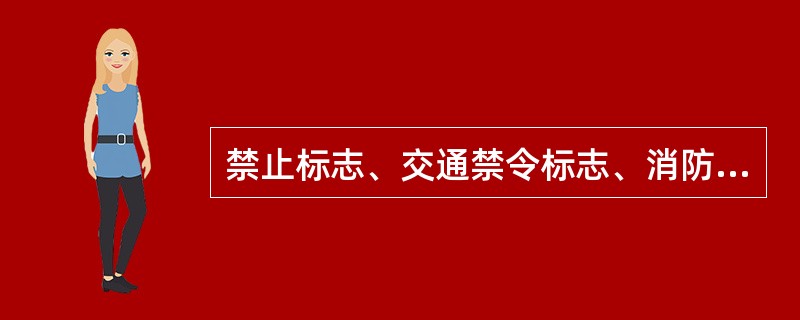 禁止标志、交通禁令标志、消防设备均应涂以（）。