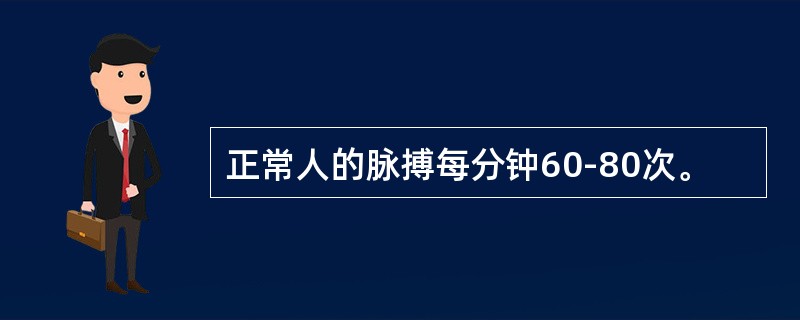 正常人的脉搏每分钟60-80次。