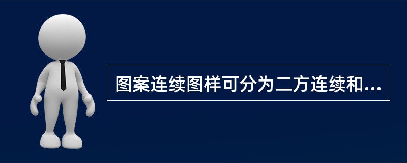 图案连续图样可分为二方连续和（）。