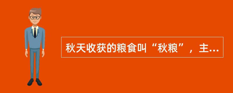 秋天收获的粮食叫“秋粮”，主要是大春作物的所收获的粮食，夏天收获的粮食叫（），主