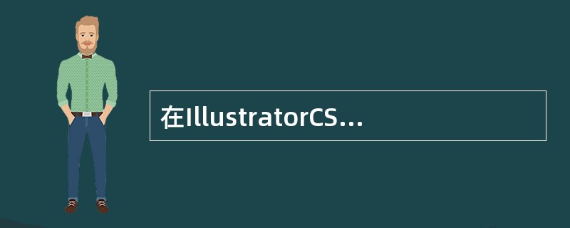 在IllustratorCS5中绘制要彩色打印输入的图像，可以在屏幕上进行电子校