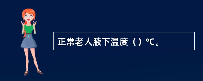 正常老人腋下温度（）℃。