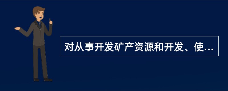 对从事开发矿产资源和开发、使用土地资源的单位和个人征收的税种的总称。包括矿产资源