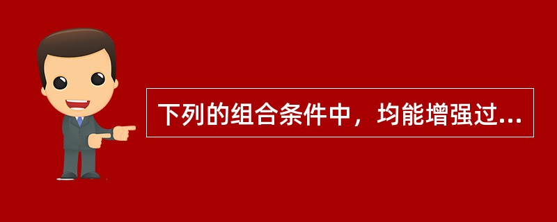 下列的组合条件中，均能增强过氧乙酸杀菌能力的是（）