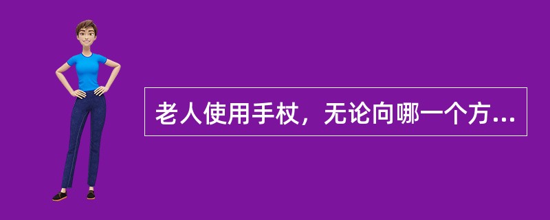 老人使用手杖，无论向哪一个方向移动，都要先移动手杖调整重心后再移动脚步。