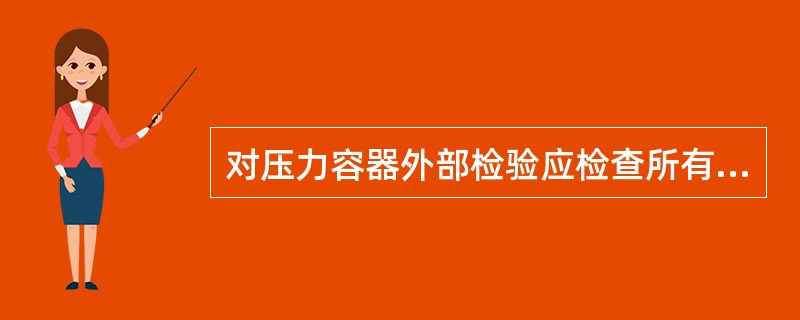 对压力容器外部检验应检查所有（）是否完好、灵敏、可靠，是否超过检验期限。