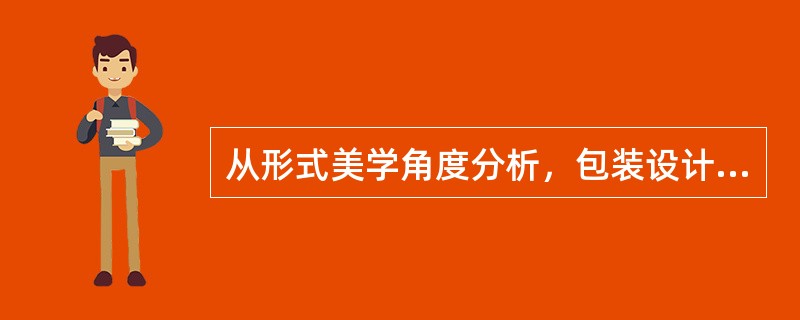 从形式美学角度分析，包装设计是“设计”的（），而被设计的产品是客体。