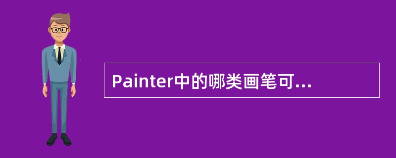 Painter中的哪类画笔可以绘出硬朗的线条（）