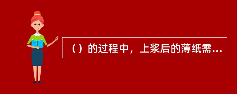 （）的过程中，上浆后的薄纸需晾一下，让浆液浸透纸张。