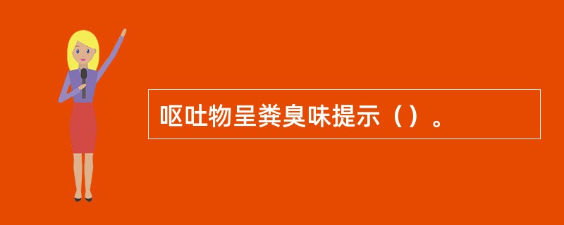 呕吐物呈粪臭味提示（）。