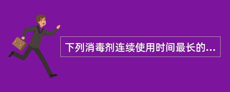 下列消毒剂连续使用时间最长的是（）