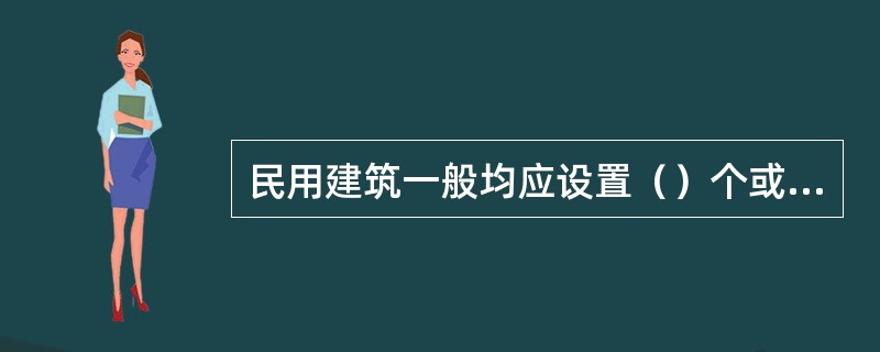 民用建筑一般均应设置（）个或以上的安全出口。