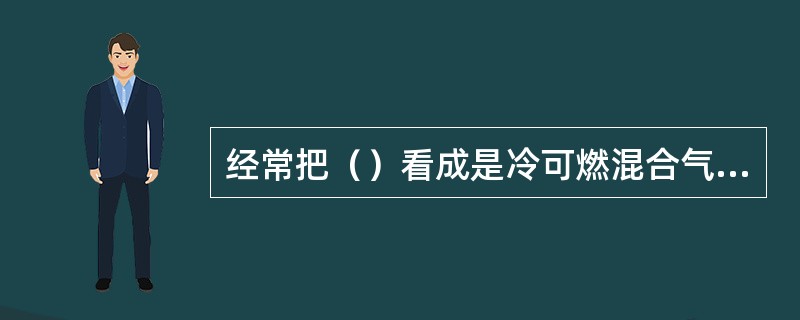 经常把（）看成是冷可燃混合气体与热燃烧生成物的分界面。