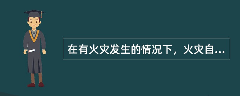 在有火灾发生的情况下，火灾自动报警系统的报警控制器面板上以光形式报警的是（）。