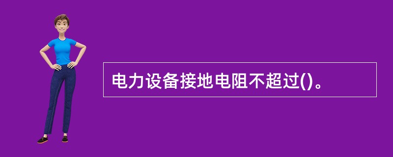 电力设备接地电阻不超过()。