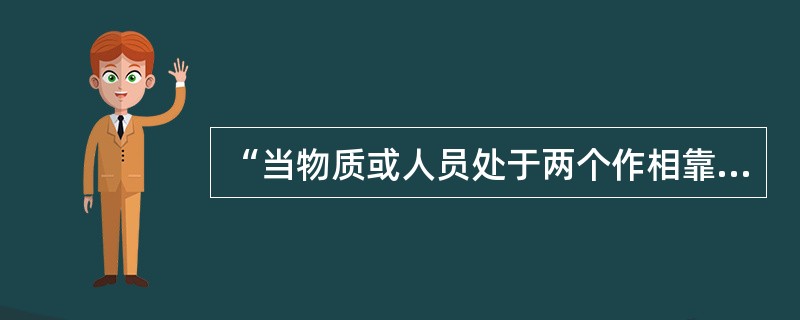 “当物质或人员处于两个作相靠近运动的物质之间时发生。被挤压对象如果是人即引起伤害