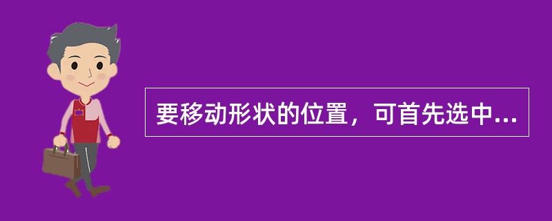 要移动形状的位置，可首先选中（）工具。