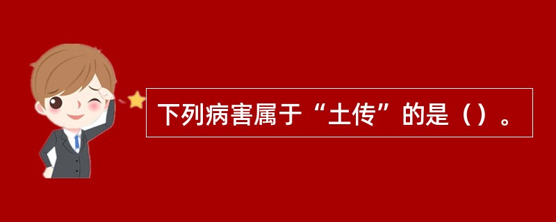 下列病害属于“土传”的是（）。