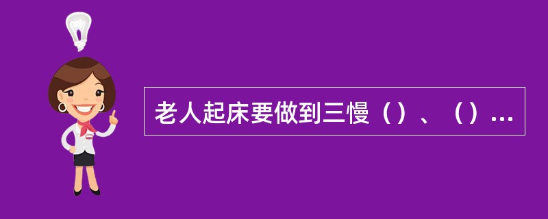 老人起床要做到三慢（）、（）、（）。