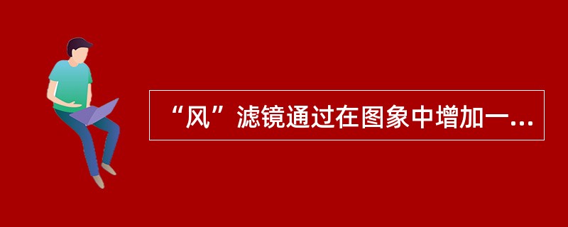 “风”滤镜通过在图象中增加一些细小的（）生成起风的效果。