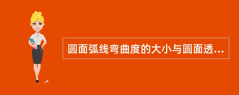 圆面弧线弯曲度的大小与圆面透视缩形成（）即圆面宽，弧度弯曲逾（）